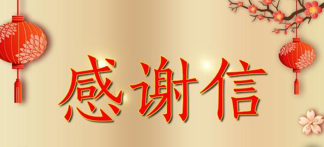 攜手共進(jìn)  感恩同行--來自田集電廠的一封感謝信
