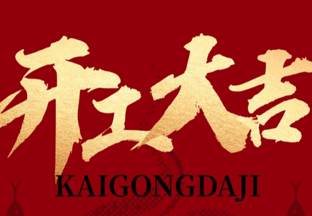 正月初九，開工大吉?。?！萬象更新展宏圖!